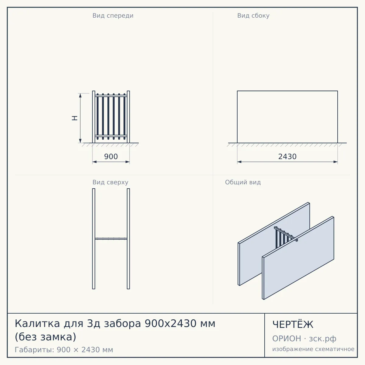 Калитка для 3д забора 900х2430 мм (без замка) — чертёж