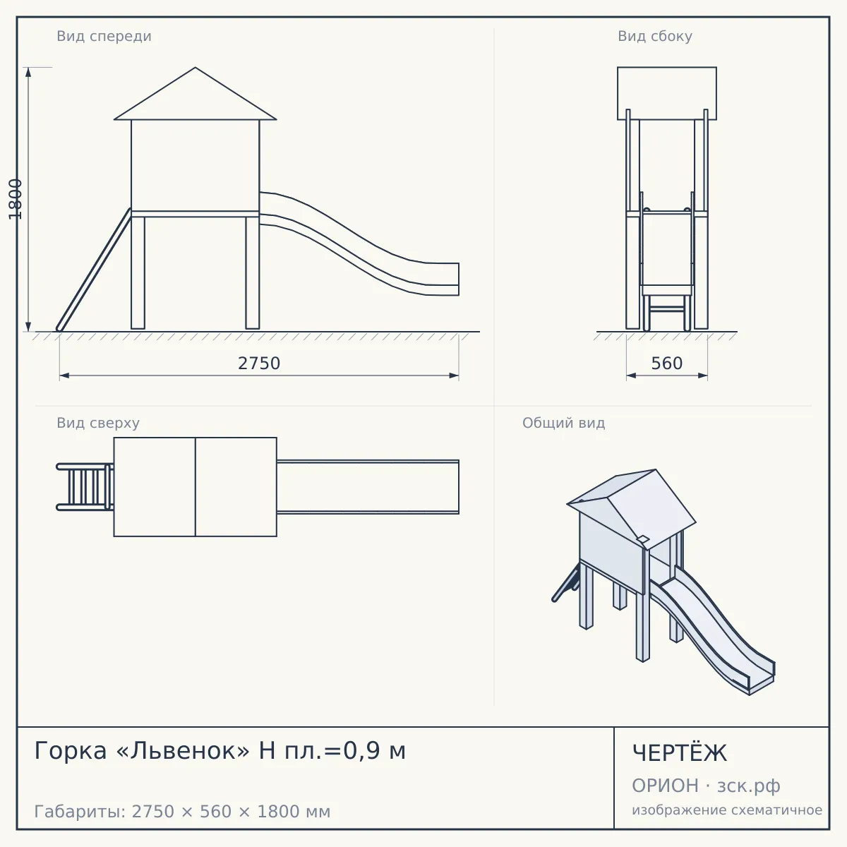 Горка «Львенок» Н пл.=0,9 м — чертёж