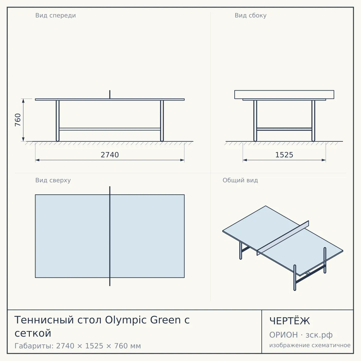 Теннисный стол Olympic Green с сеткой — чертёж