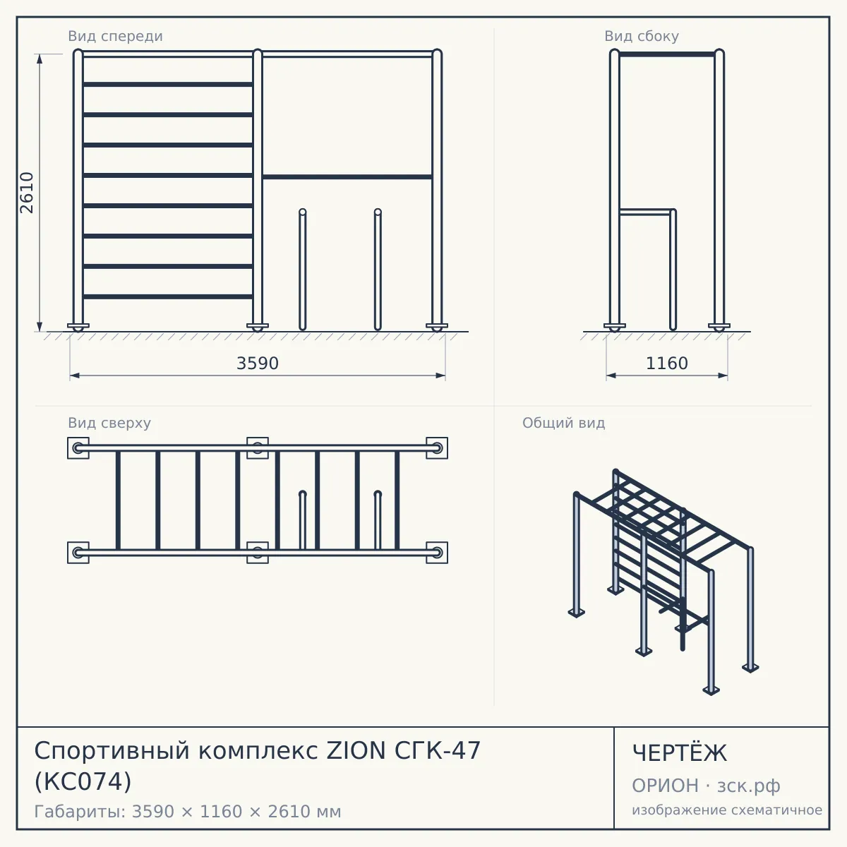 Спортивный комплекс ZION СГК-47 (КС074) — чертёж