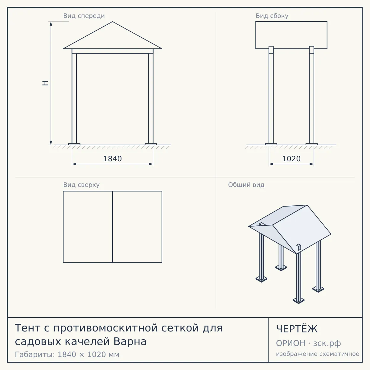 Тент с противомоскитной сеткой для садовых качелей Варна — чертёж
