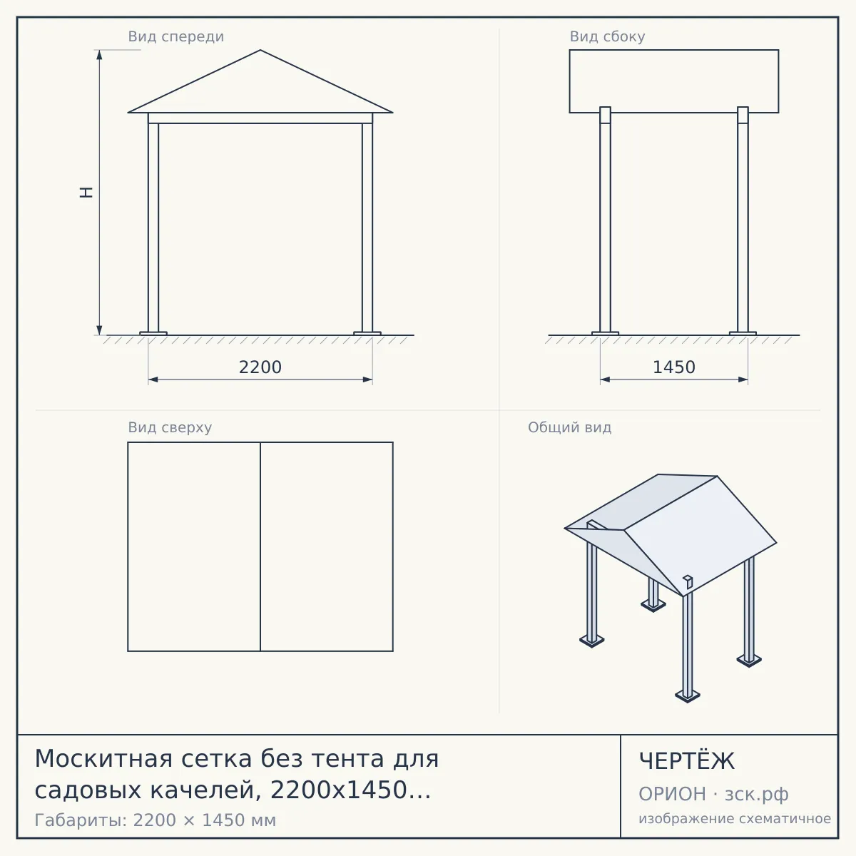 Москитная сетка без тента для садовых качелей, 2200х1450 мм, черная с коричневым — чертёж