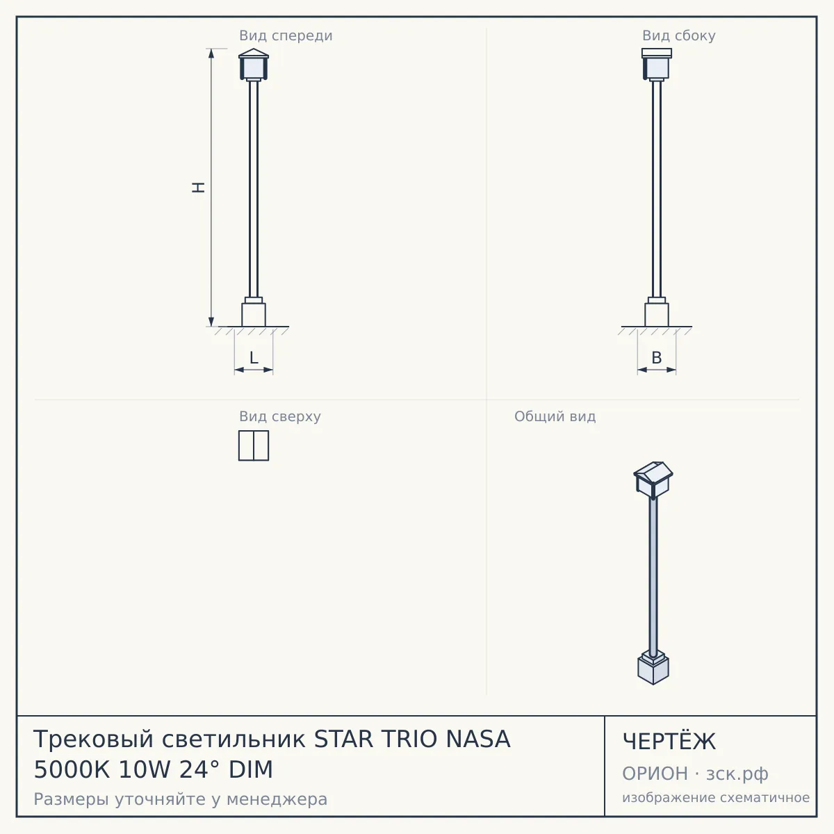 Трековый светильник STAR TRIO NASA 5000К 10W 24° DIM — чертёж