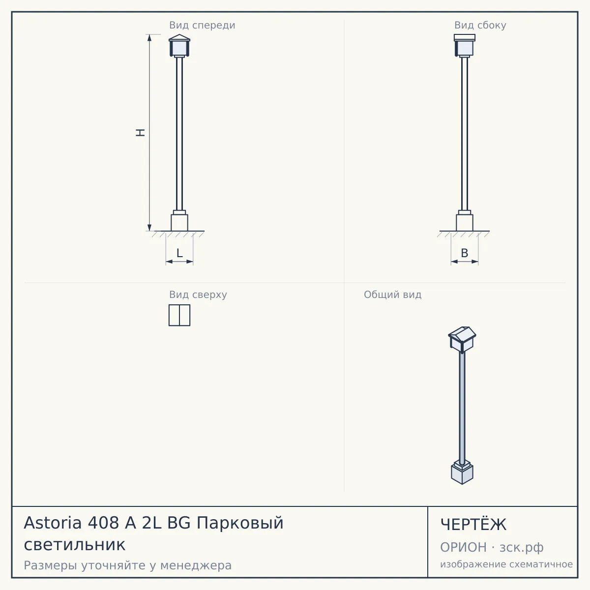 Astoria 408 A 2L BG Парковый светильник — чертёж