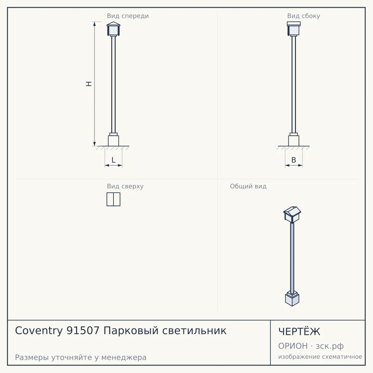 Coventry 91507 Парковый светильник — чертёж