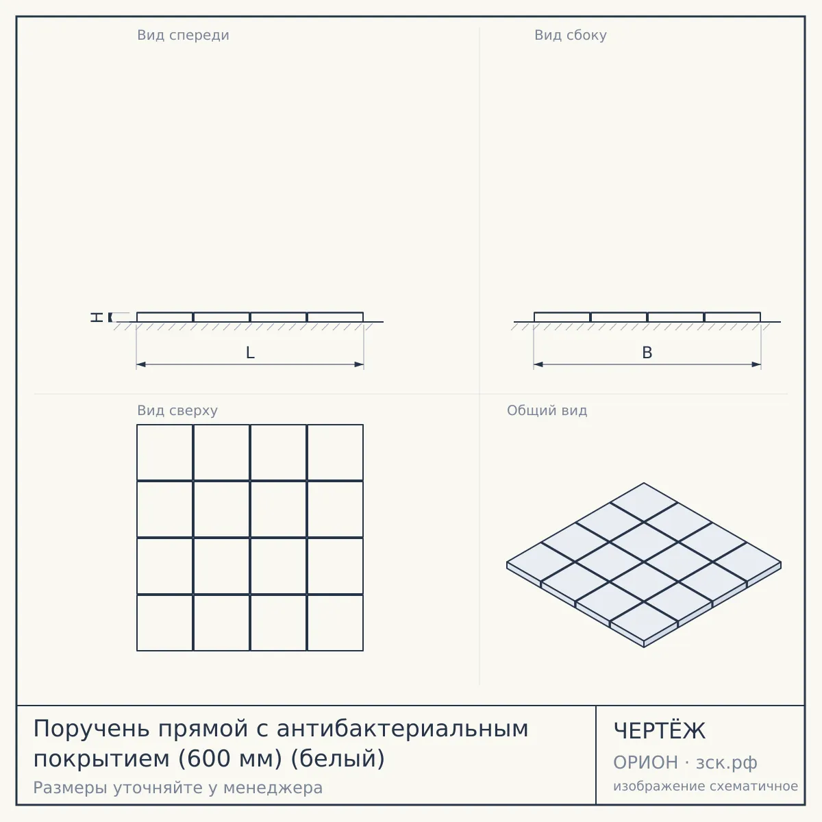 Поручень прямой с антибактериальным покрытием (600 мм) (белый) — чертёж