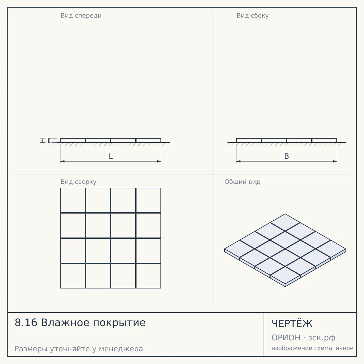 8.16 Влажное покрытие — чертёж