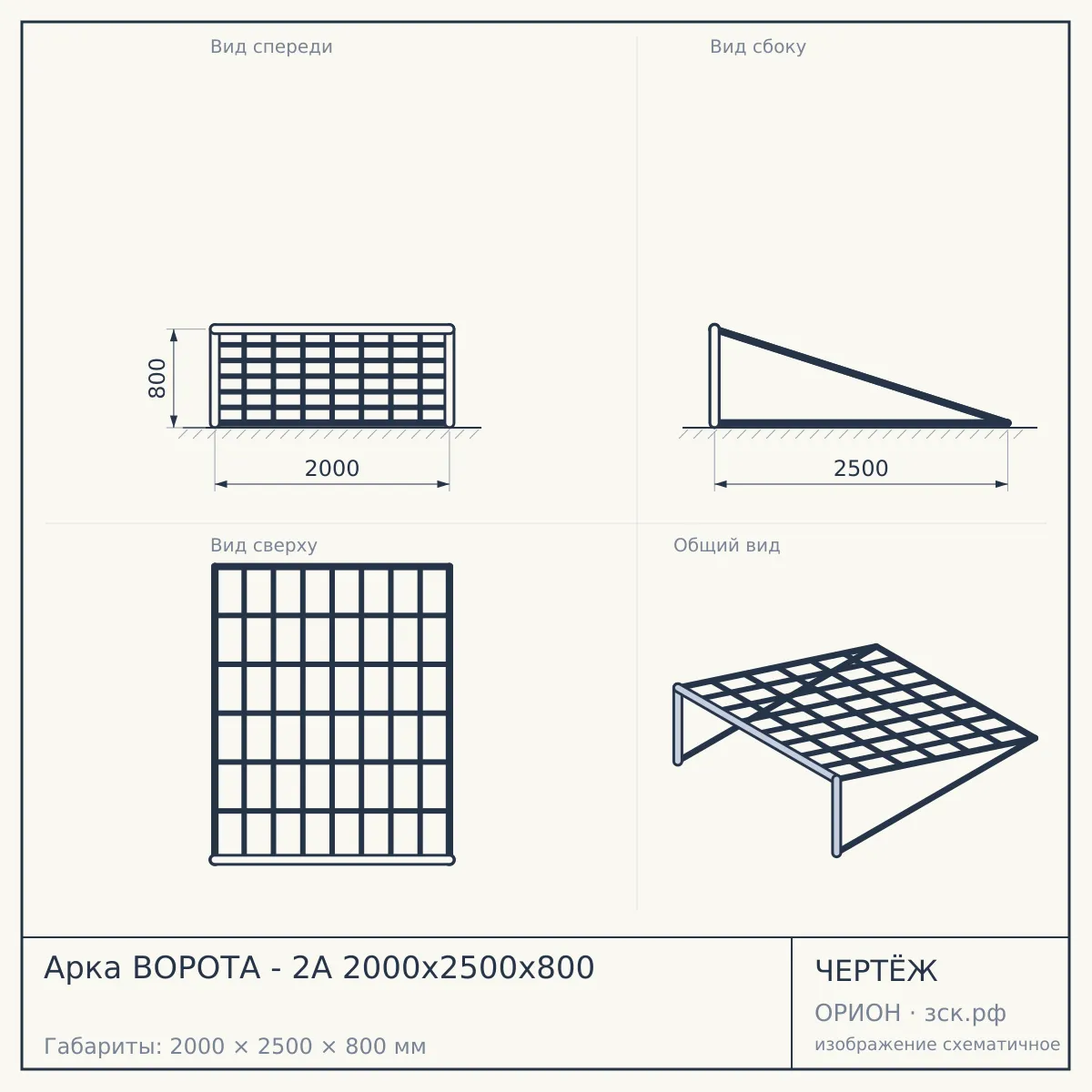 Арка ВОРОТА - 2А 2000х2500х800 — чертёж