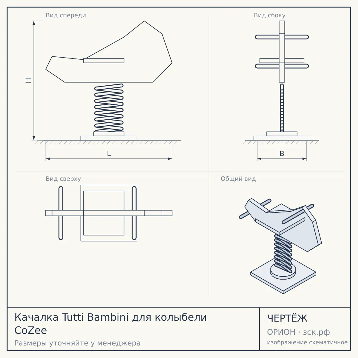 Качалка Tutti Bambini для колыбели CoZee — чертёж