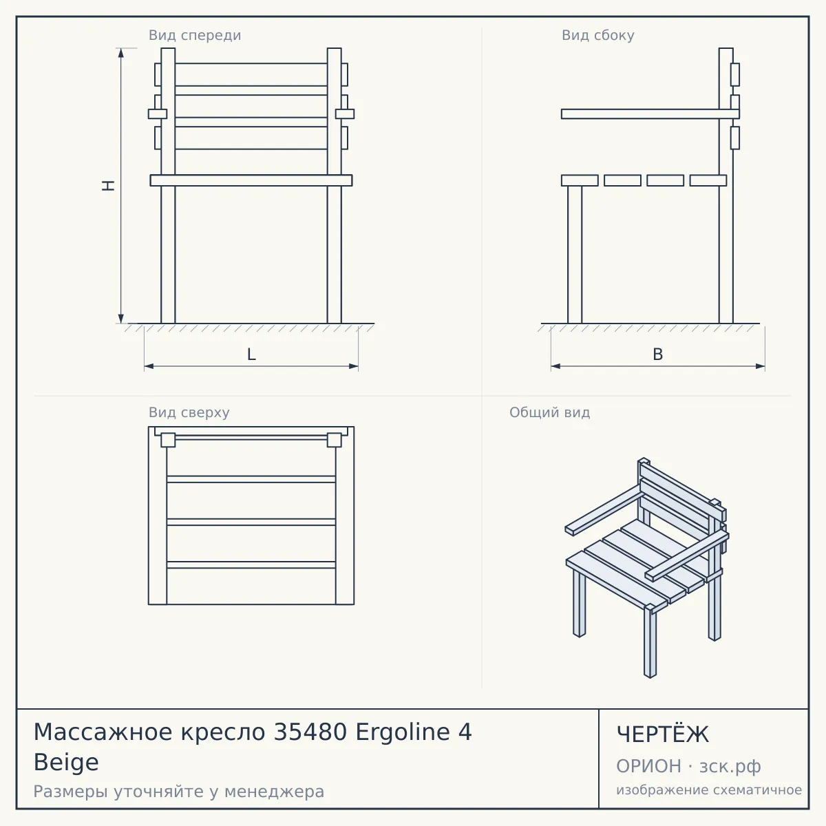 Массажное кресло 35480 Ergoline 4 Beige — чертёж