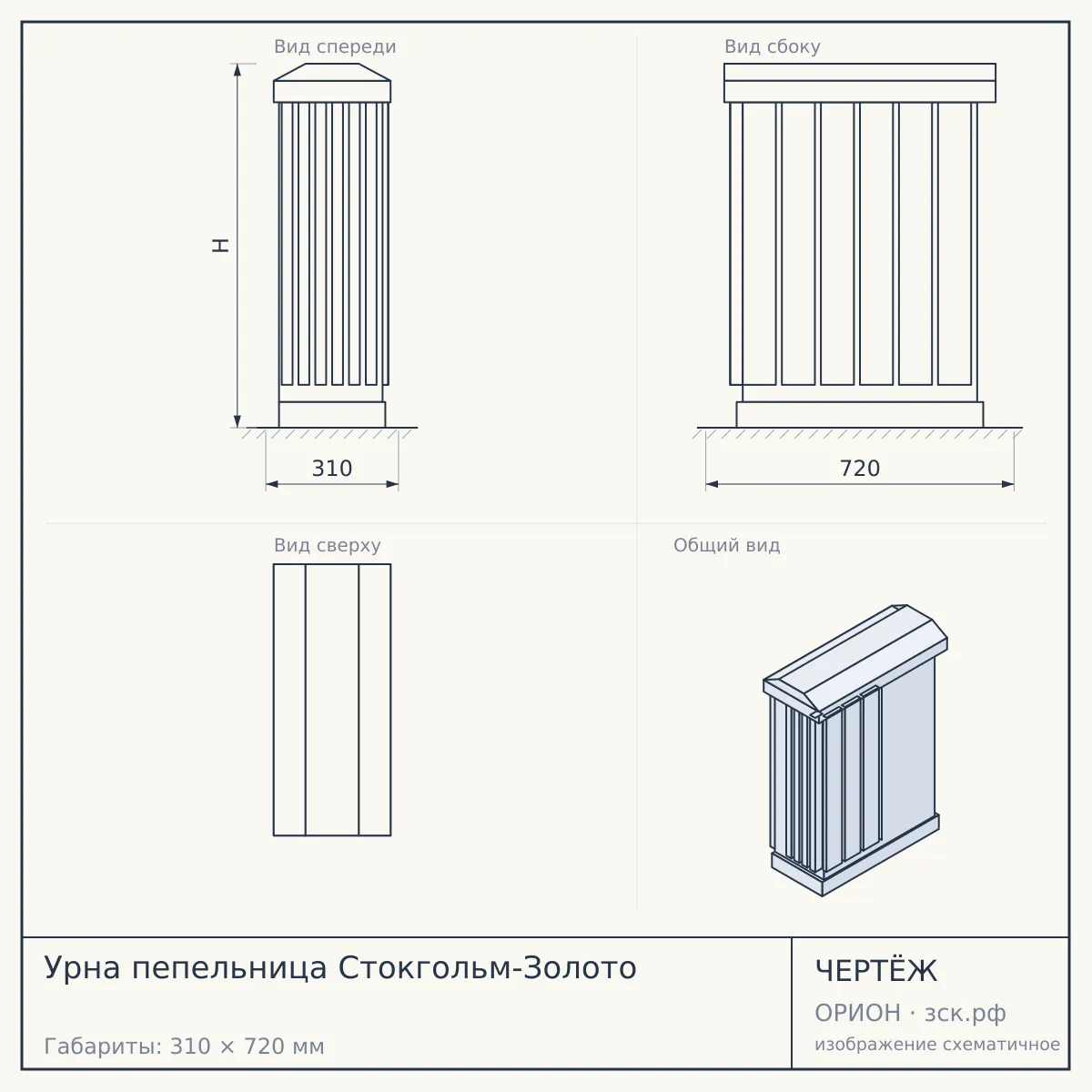 Урна пепельница Стокгольм-Золото — чертёж