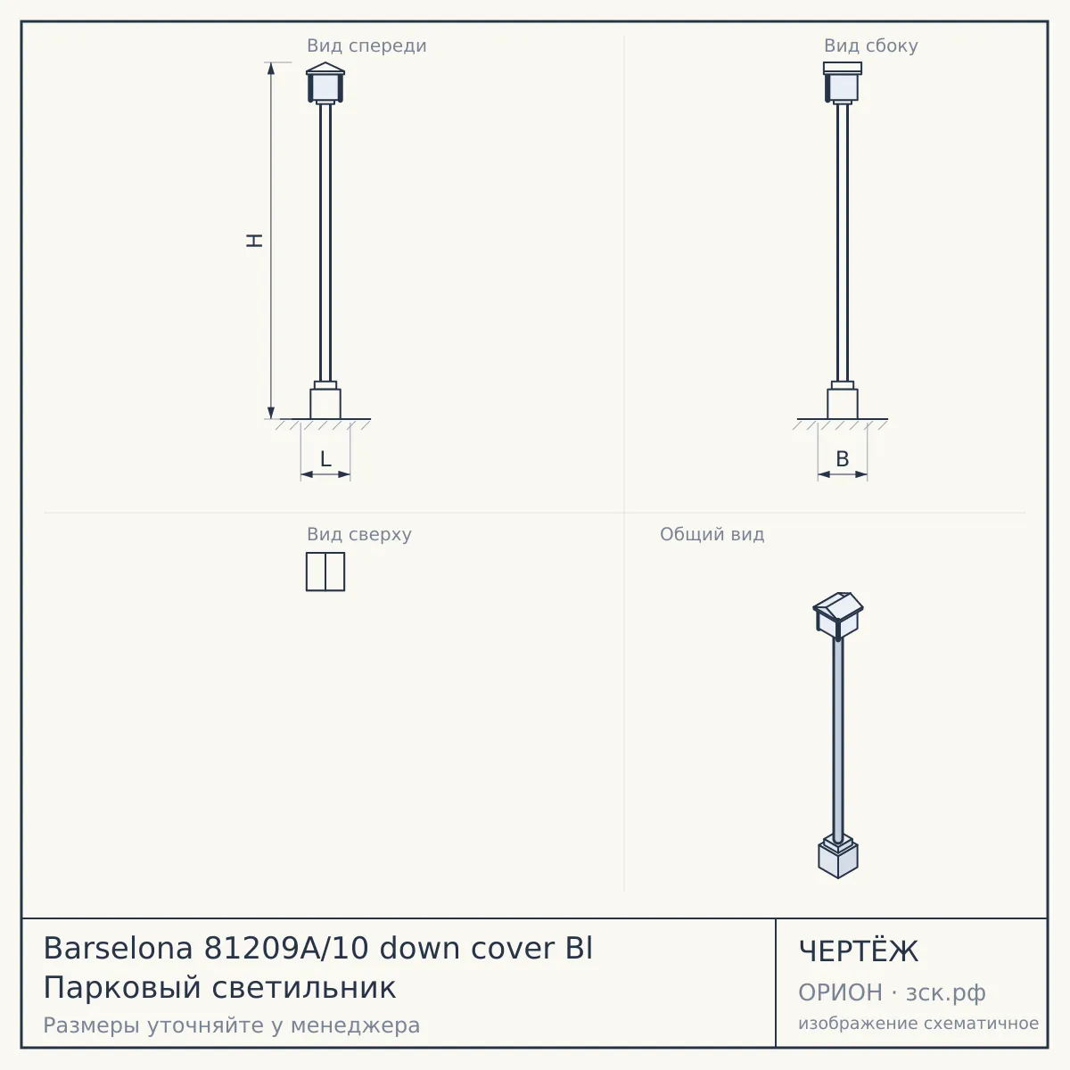 Barselona 81209A/10 down cover Bl Парковый светильник — чертёж