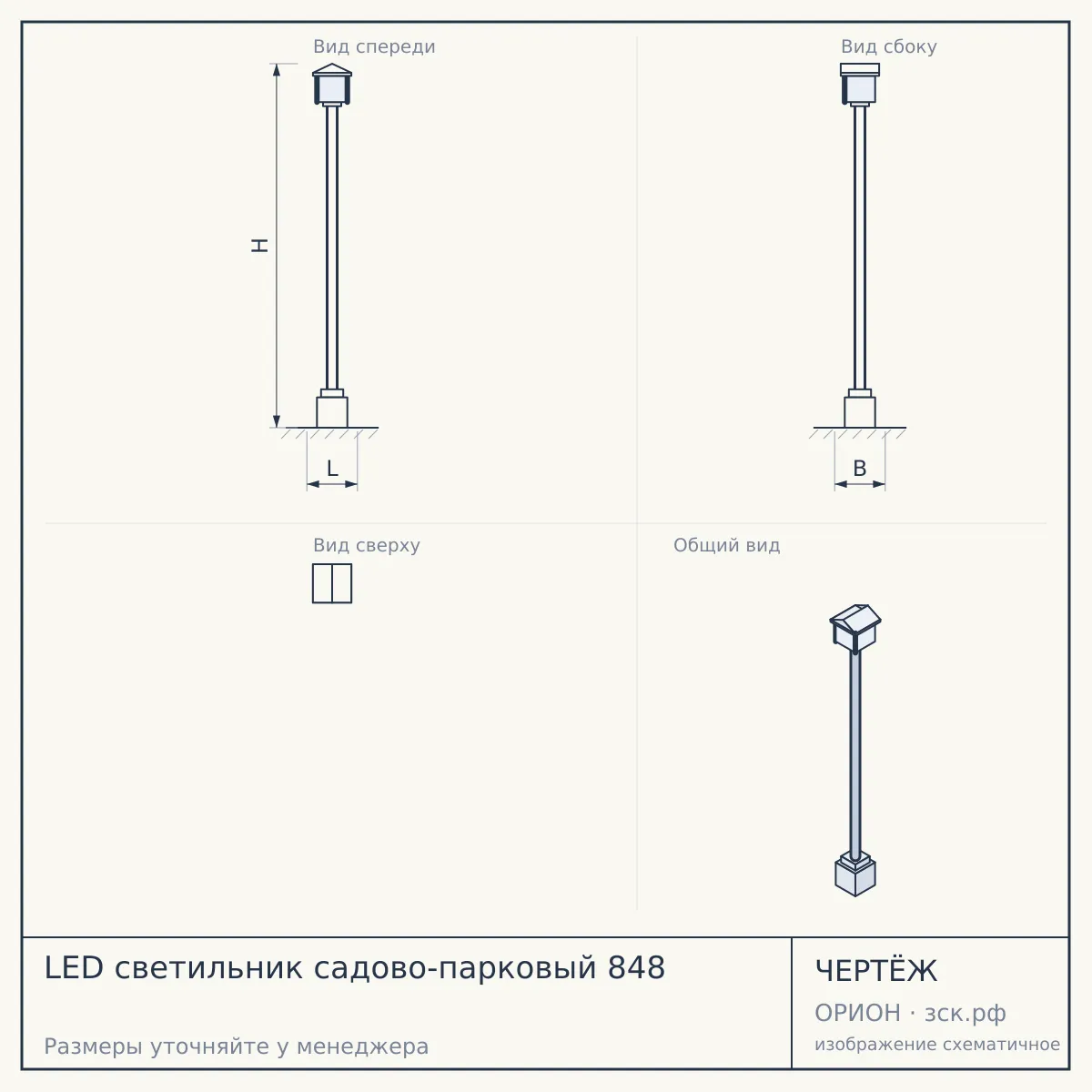 LED светильник садово-парковый 848 — чертёж