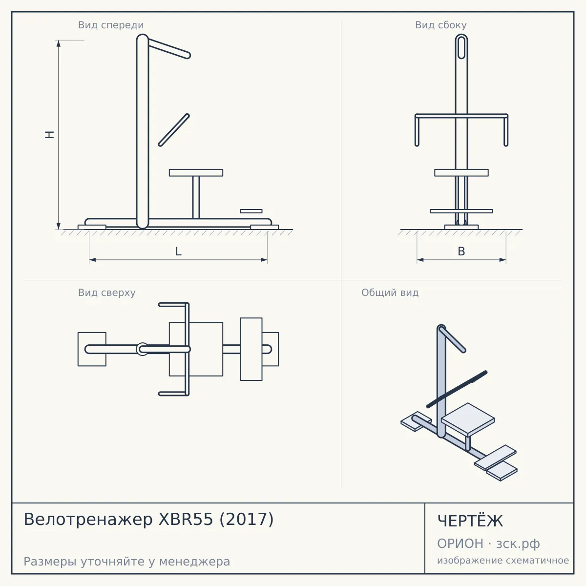 Велотренажер XBR55 (2017) — чертёж