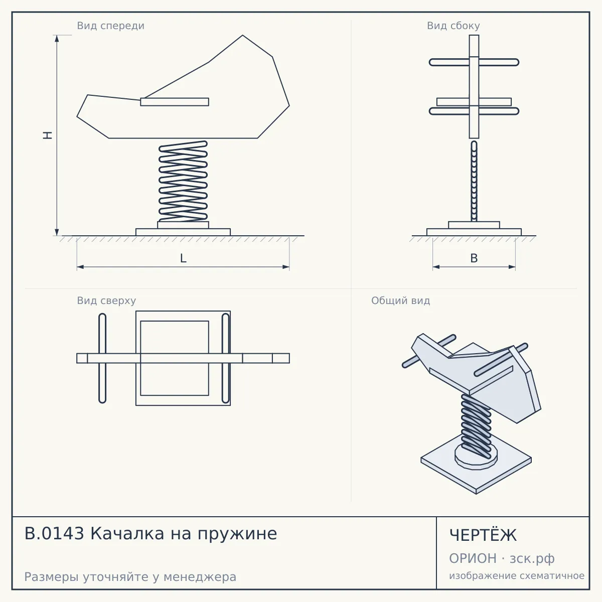 B.0143 Качалка на пружине — чертёж