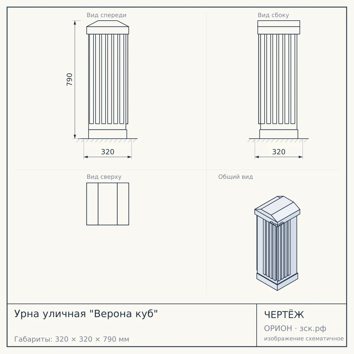 Урна уличная "Верона куб" — чертёж