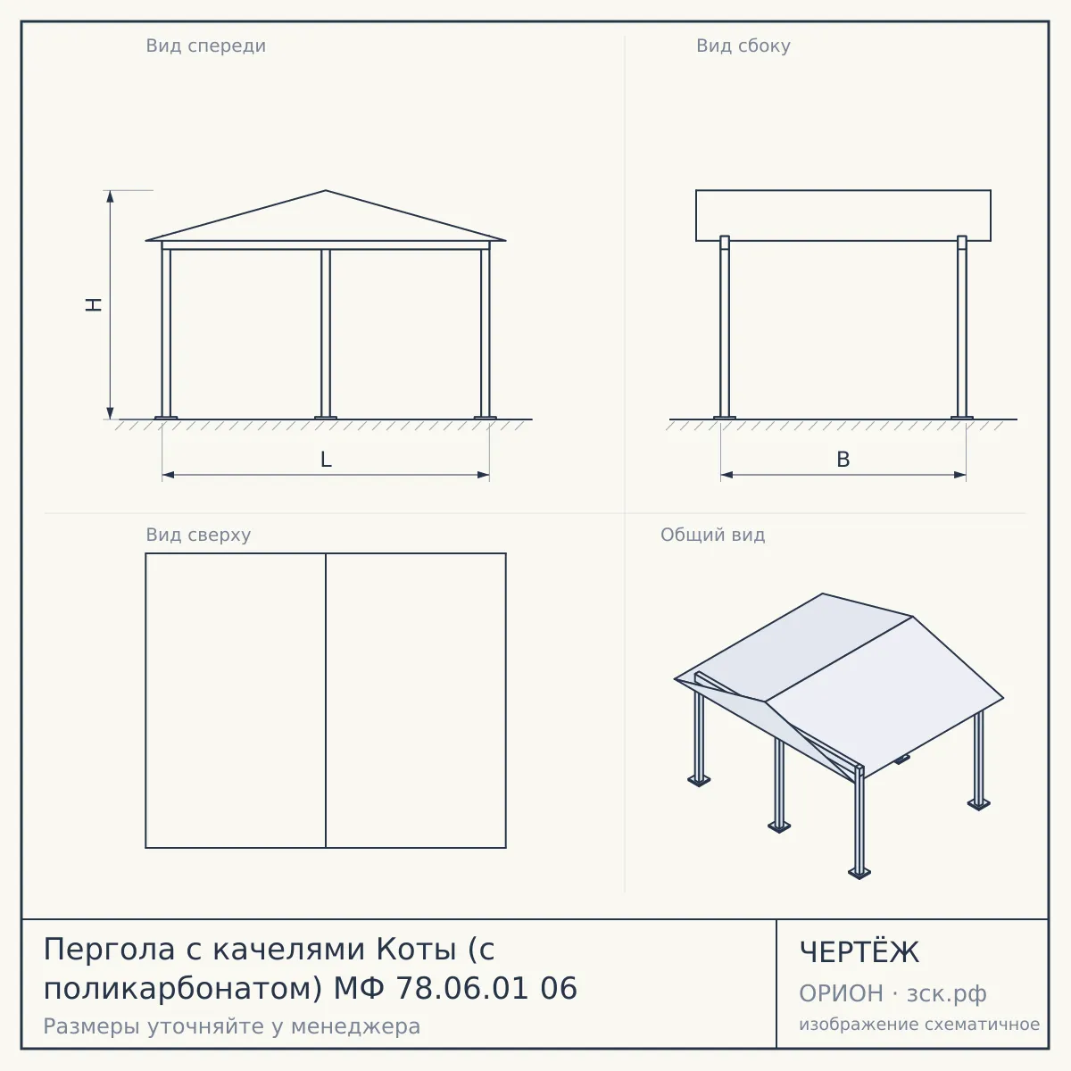 Пергола с качелями Коты (с поликарбонатом) МФ 78.06.01 06 — чертёж