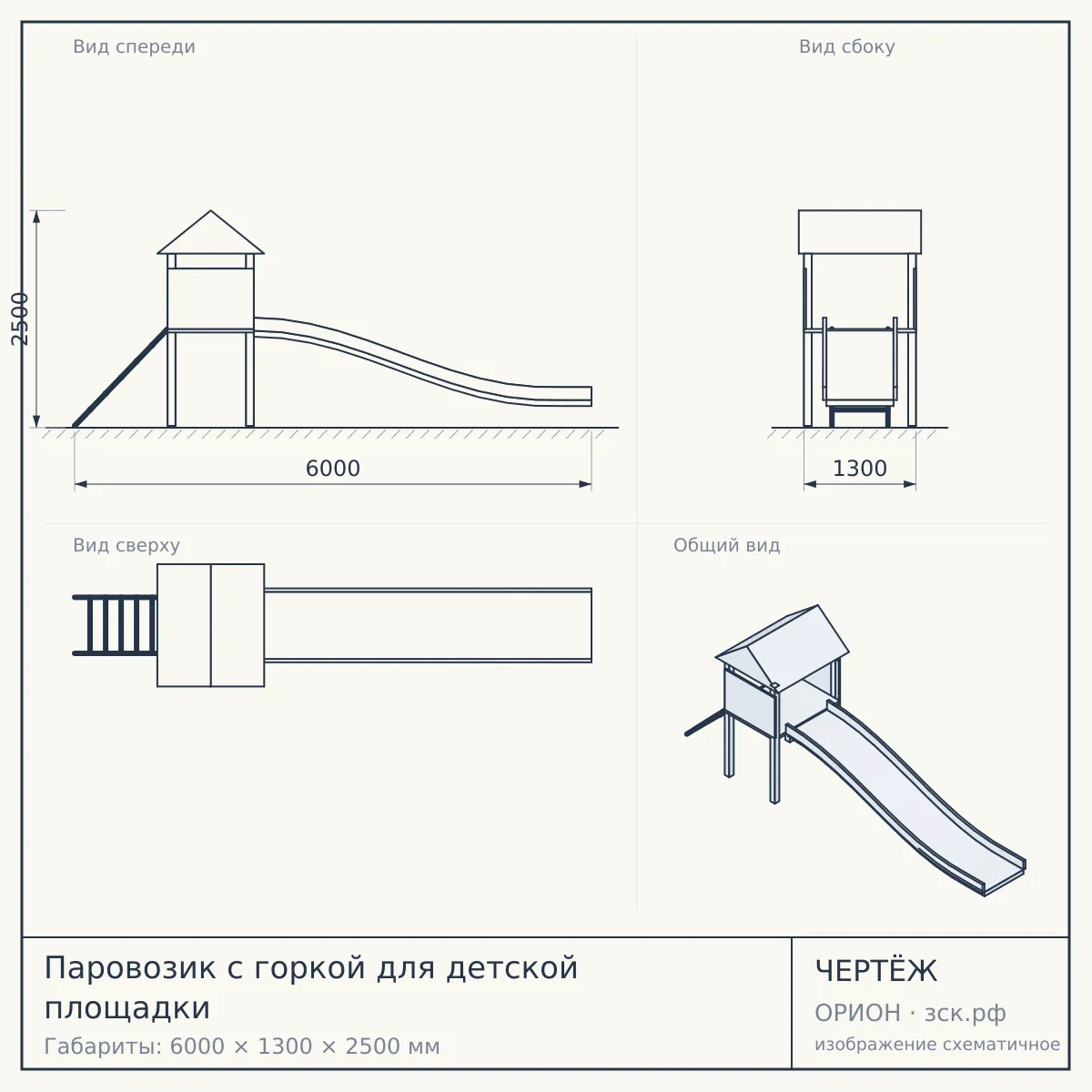 Паровозик с горкой для детской площадки — чертёж