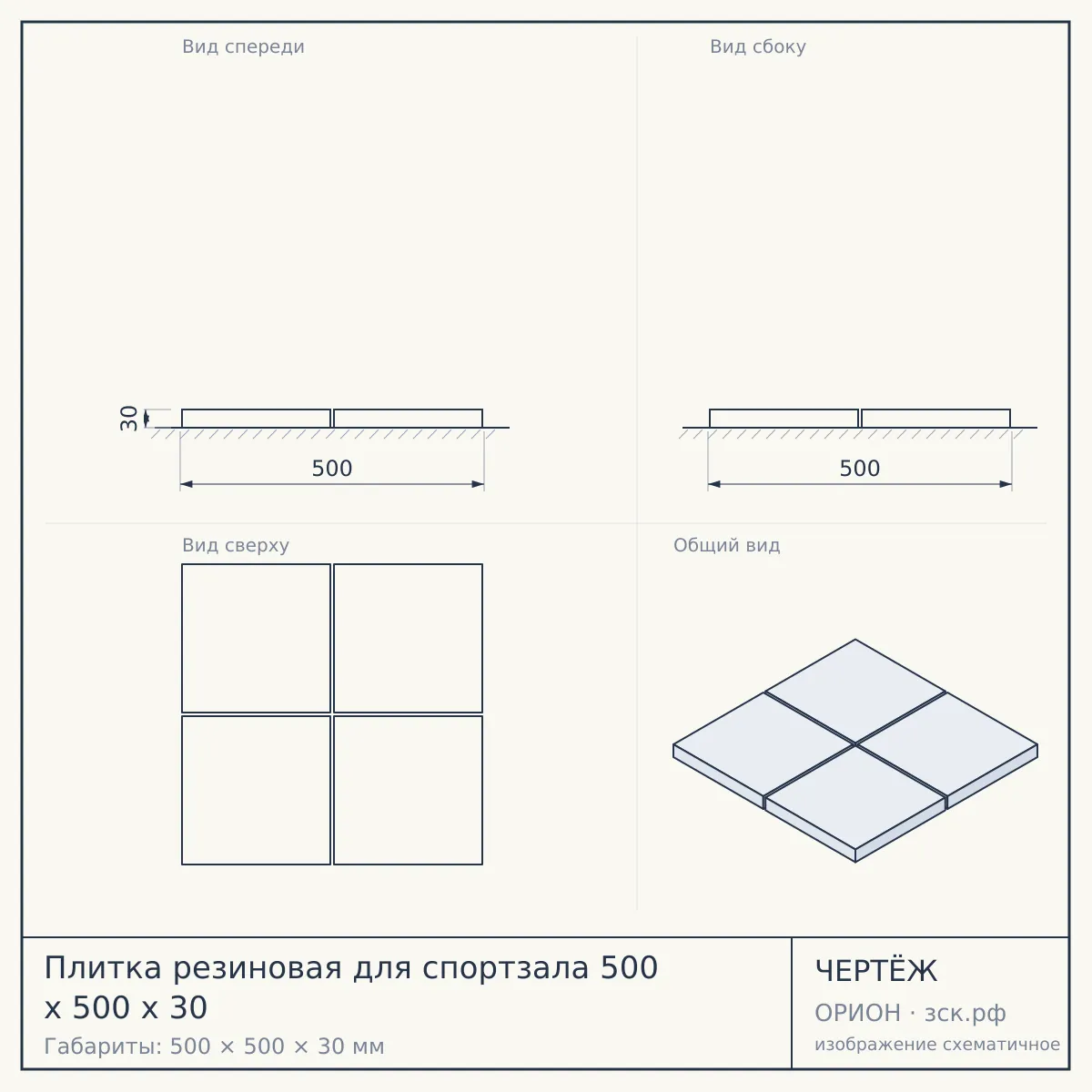 Плитка резиновая для спортзала 500 х 500 х 30 — чертёж