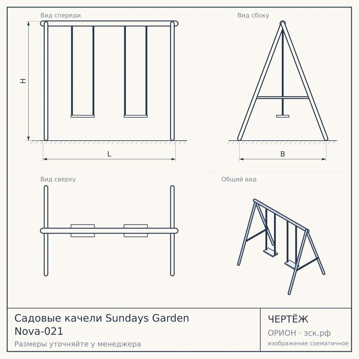 Садовые качели Sundays Garden Nova-021 — чертёж