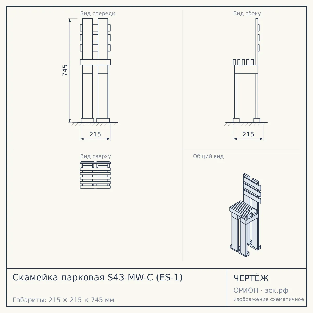Скамейка парковая S43-MW-C (ES-1) — чертёж