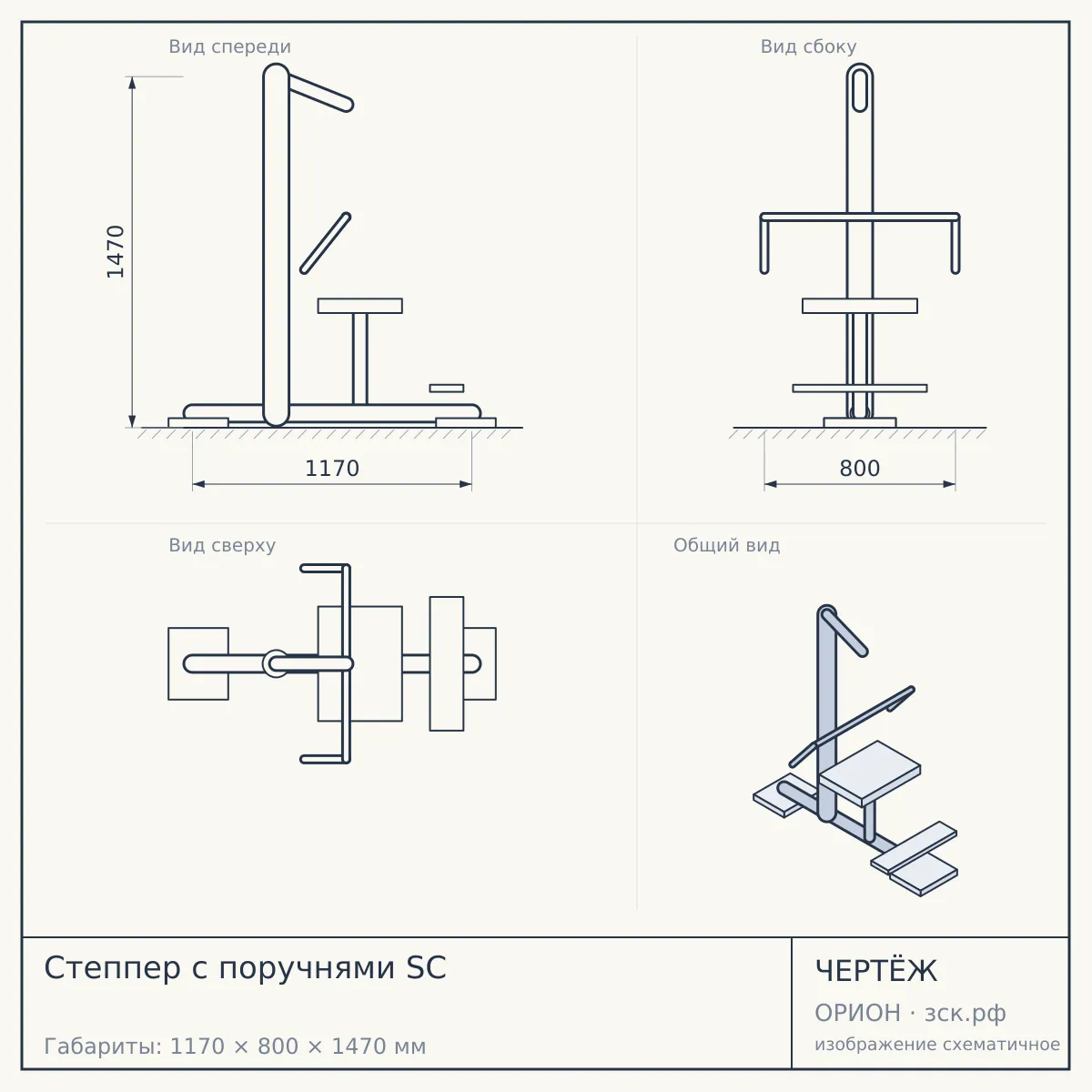 Степпер с поручнями SC — чертёж