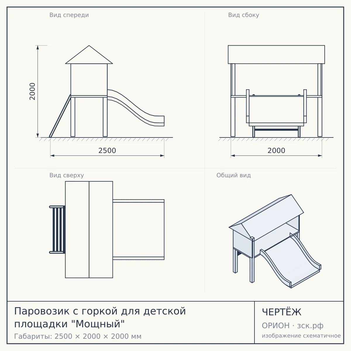 Паровозик с горкой для детской площадки "Мощный" — чертёж