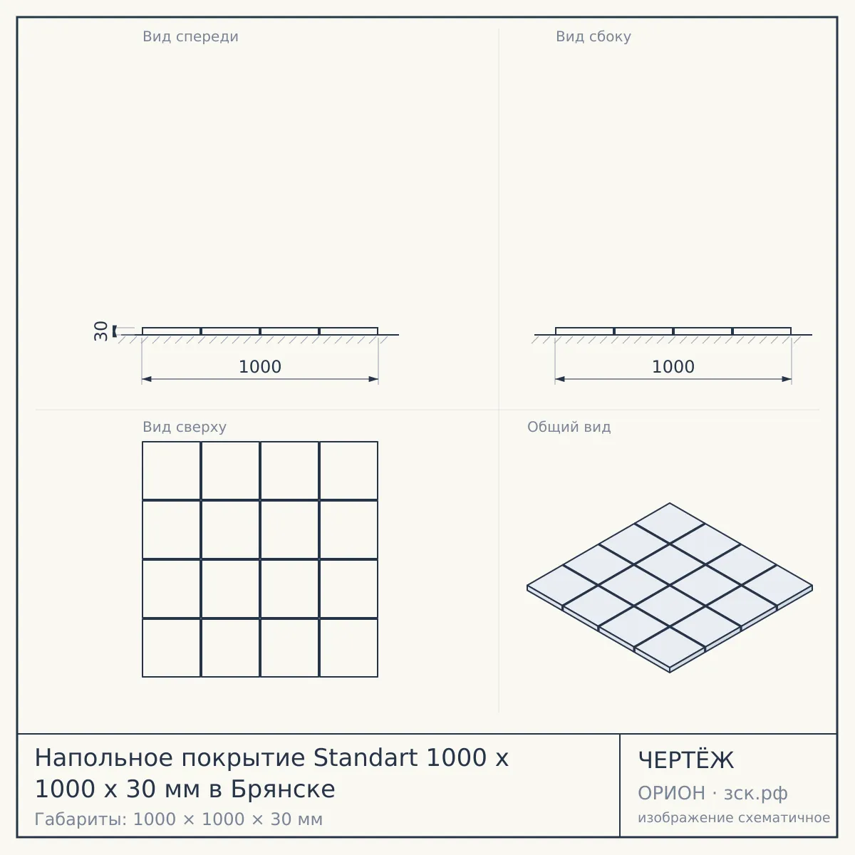 Напольное покрытие Standart 1000 x 1000 x 30 мм в Брянске — чертёж