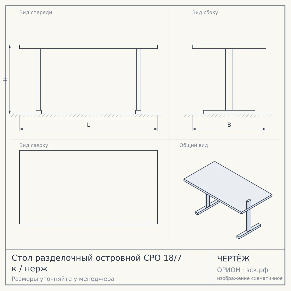 Стол разделочный островной СРО 18/7 к / нерж — чертёж