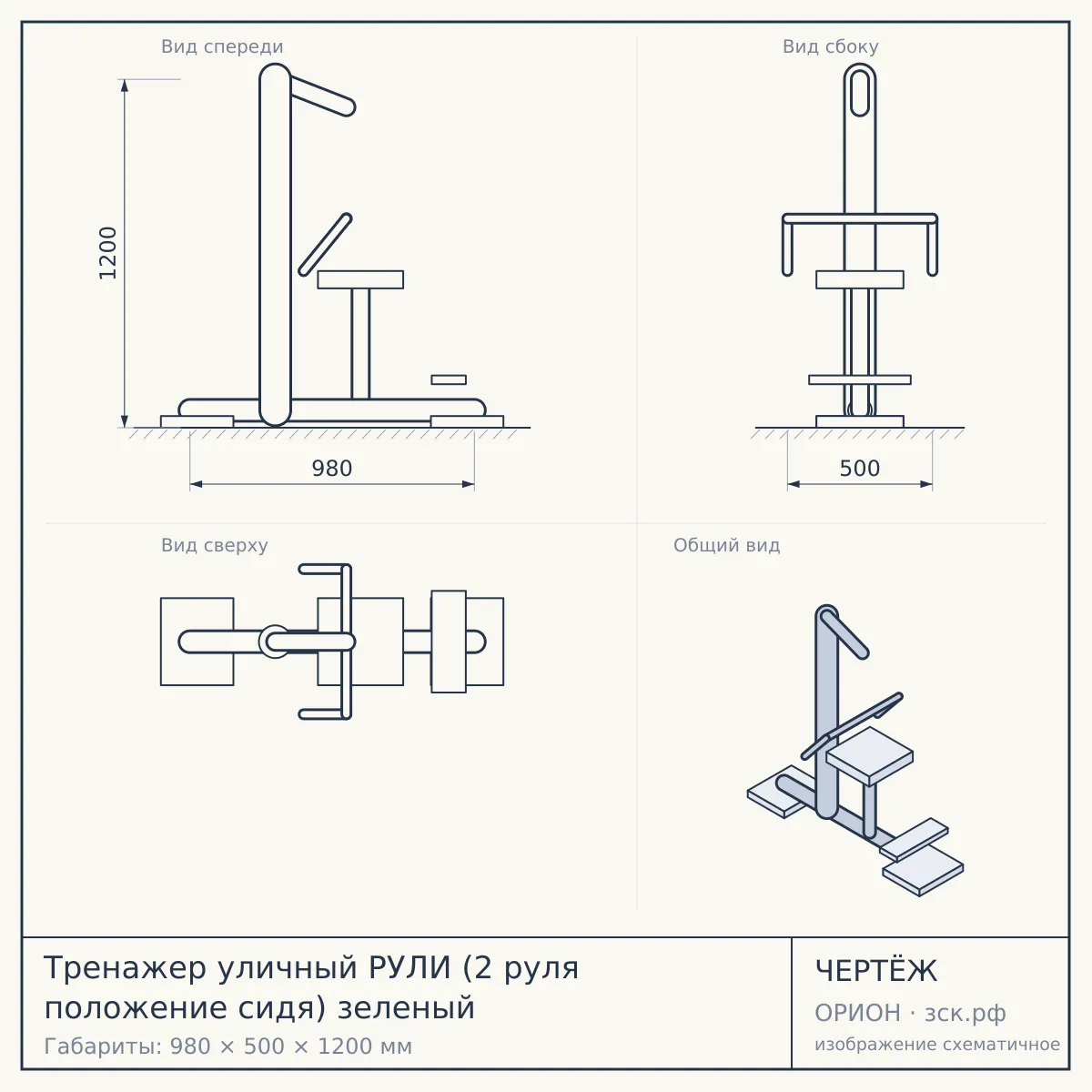 Тренажер уличный РУЛИ (2 руля положение сидя) зеленый — чертёж