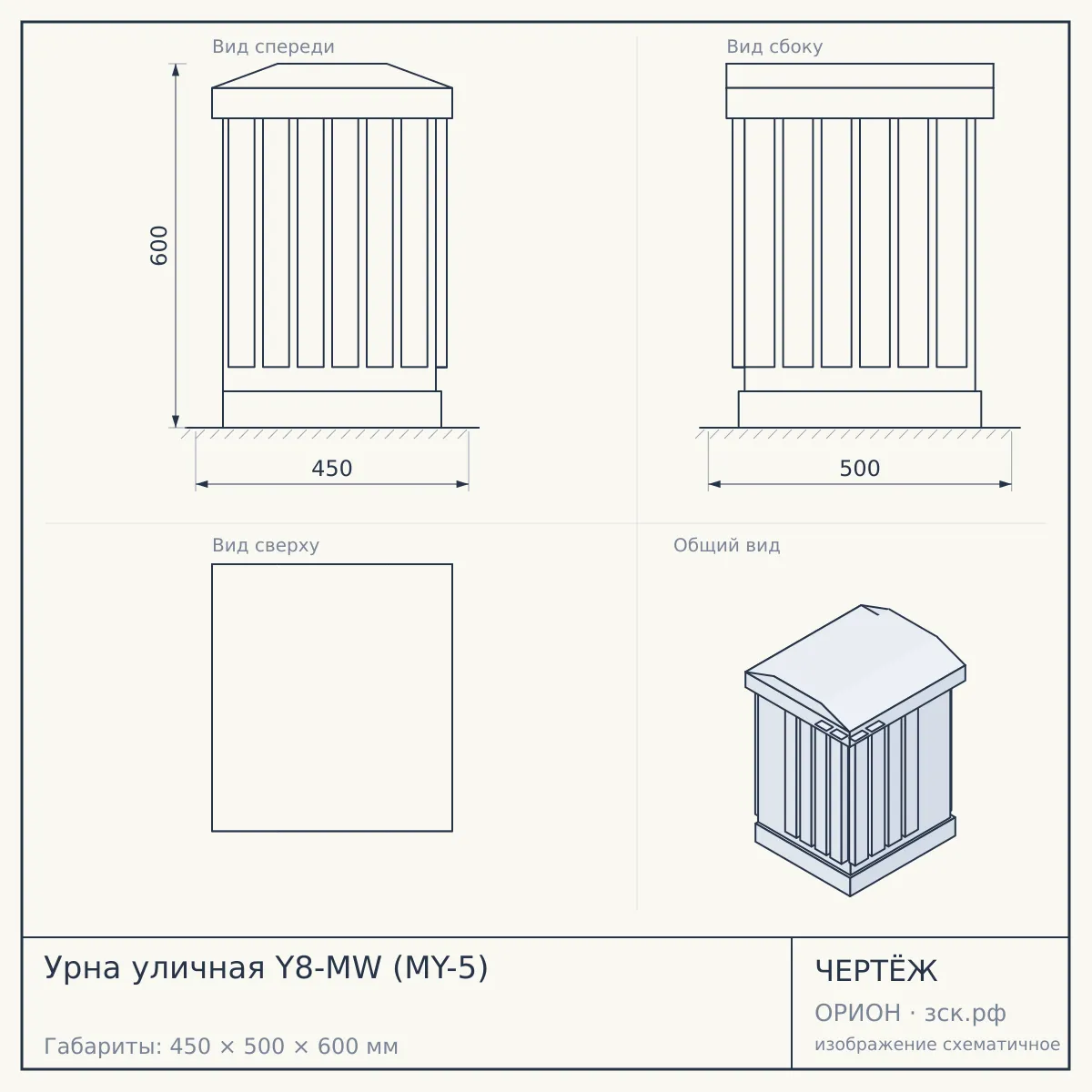 Урна уличная Y8-MW (MY-5) — чертёж